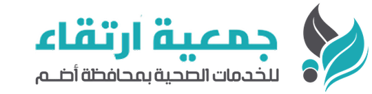 جمعية ارتقاء للخدمات الصحية بمحافظة أضم