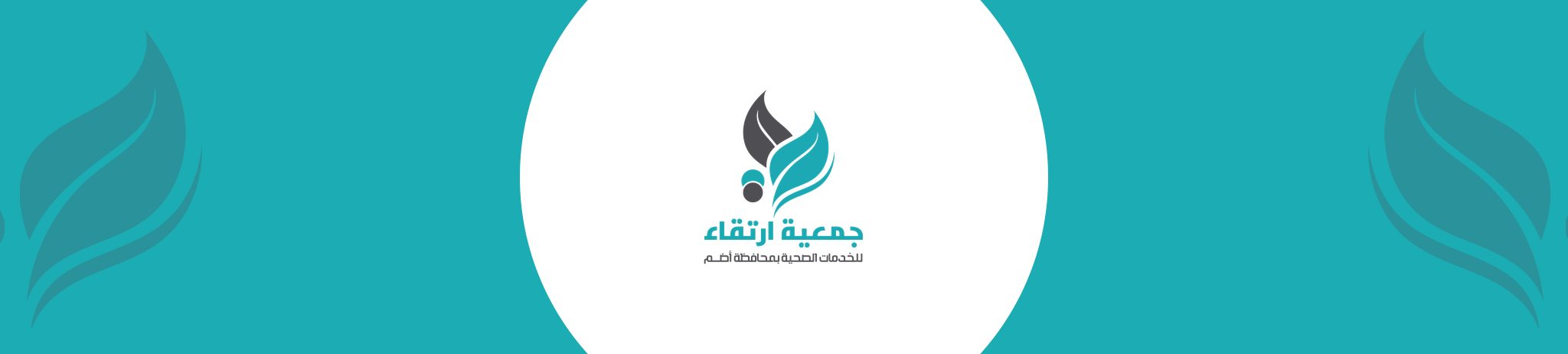 جمعية ارتقاء للخدمات الصحية بمحافظة أضم